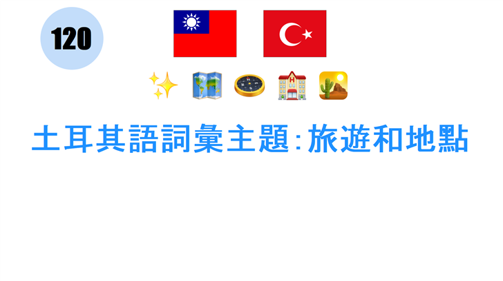 土耳其語詞彙主題：旅遊和地點